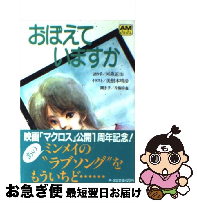 【中古】 おぼえていますか 映画「超時空要塞マクロス」より / 河森 正治, 片桐 卓也, 美樹本 晴彦 / 徳間書店 [文庫]【ネコポス発送】