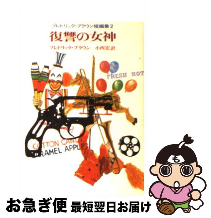 楽天もったいない本舗　お急ぎ便店【中古】 復讐の女神 / フレドリック ブラウン, 小西 宏 / 東京創元社 [文庫]【ネコポス発送】