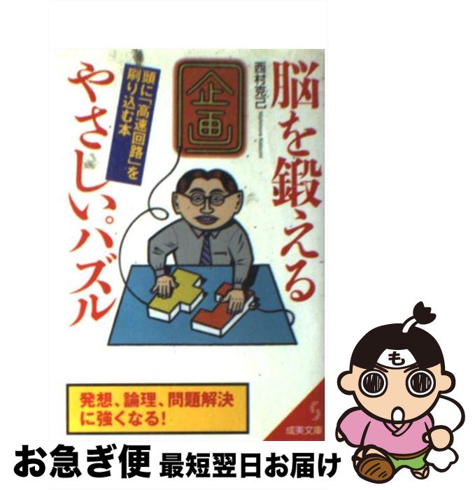 【中古】 脳を鍛えるやさしいパズル / 西村 克己 / 成美堂出版 [文庫]【ネコポス発送】