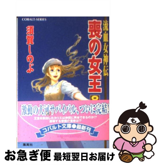 【中古】 喪の女王 流血女神伝 8 / 須賀 しのぶ, 船戸 明里 / 集英社 [文庫]【ネコポス発送】