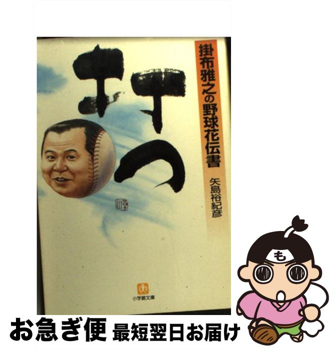 【中古】 打つ 掛布雅之の野球花伝書 / 矢島 裕紀彦 / 小学館 [文庫]【ネコポス発送】