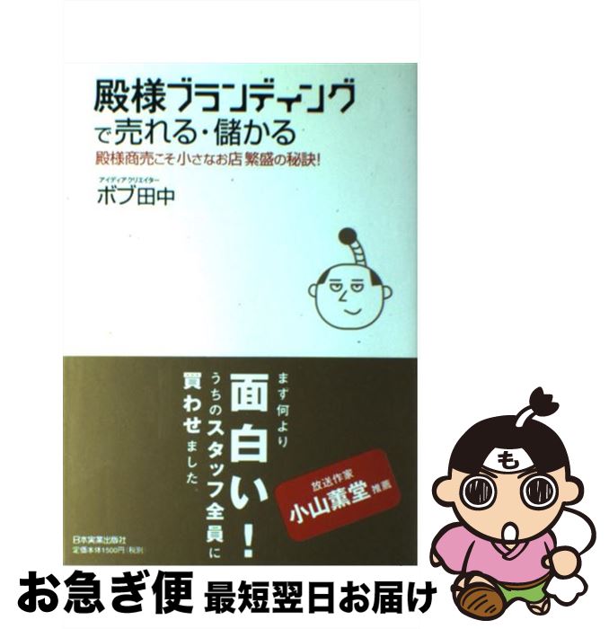 【中古】 殿様ブランディングで売れる・儲かる 殿様商売こそ小さなお店繁盛の秘訣！ / ボブ 田中 / 日..