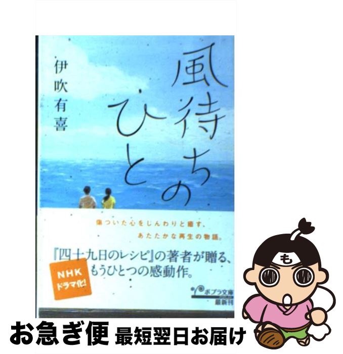 【中古】 風待ちのひと / 伊吹 有喜 / ポプラ社 [文庫]【ネコポス発送】