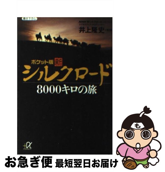  新シルクロード8000キロの旅 ポケット版 / 講談社 / 講談社 