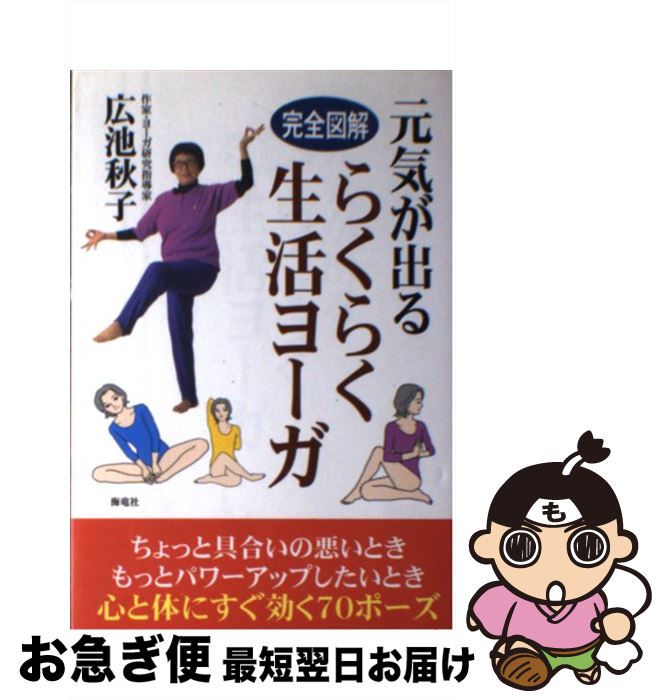 【中古】 元気が出るらくらく生活ヨーガ 完全図解 / 広池 秋子 / 海竜社 [単行本]【ネコポス発送】