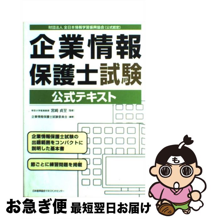 【中古】 企業情報保護士試験公式テキスト / 企業情報保護士実行委員会, 宮崎 貞至 / 日本能率協会マネジメントセンター [単行本]【ネコポス発送】