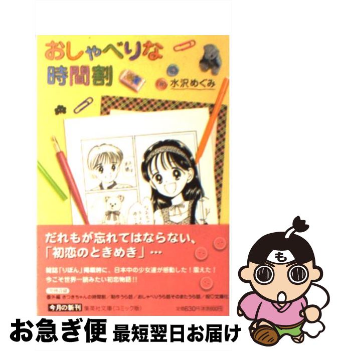 【中古】 おしゃべりな時間割 / 水沢 めぐみ / 集英社 [文庫]【ネコポス発送】