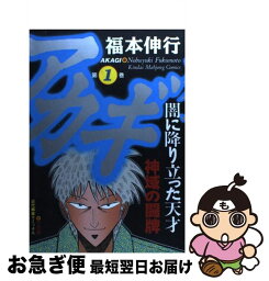 【中古】 アカギ 1 / 福本 伸行 / 竹書房 [コミック]【ネコポス発送】