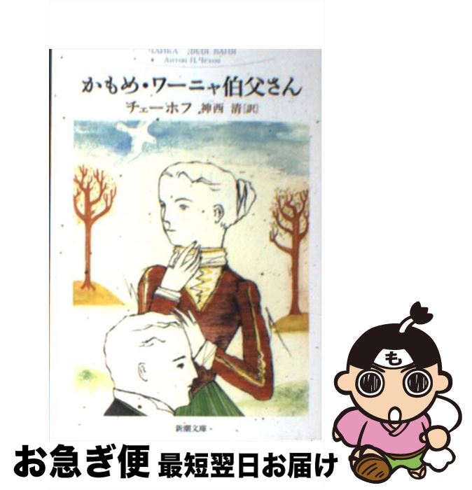 【中古】 かもめ／ワーニャ伯父さん 改版 / チェーホフ, 神西 清 / 新潮社 [文庫]【ネコポス発送】