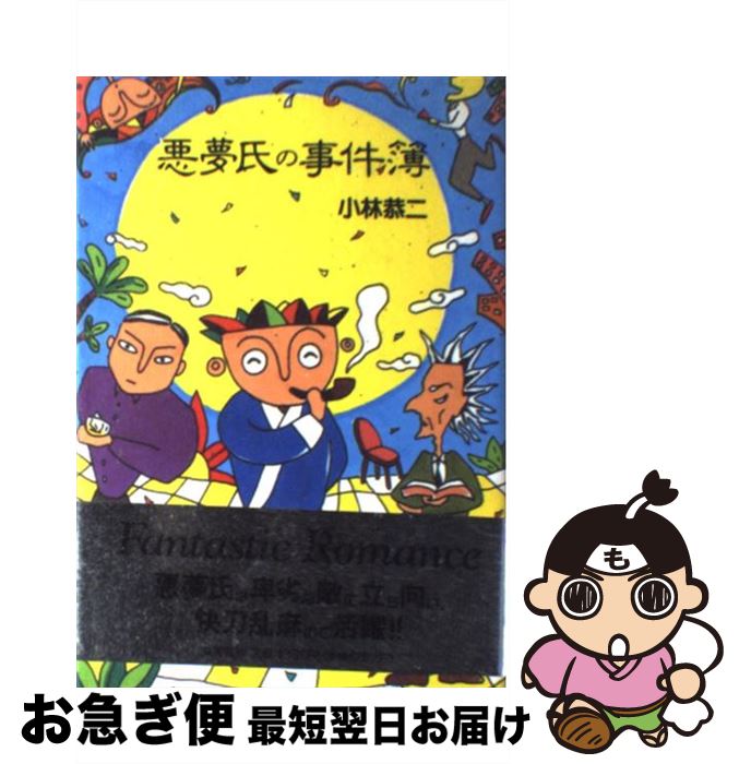【中古】 悪夢氏の事件簿 / 小林 恭二 / 集英社 [単行本]【ネコポス発送】