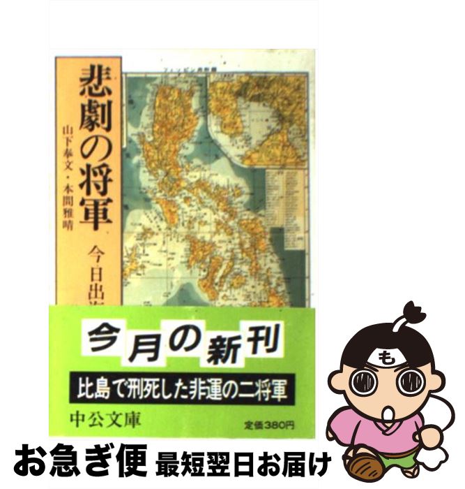 【中古】 悲劇の将軍 山下奉文・本間雅晴 / 今 日出海 / 中央公論新社 [文庫]【ネコポス発送】