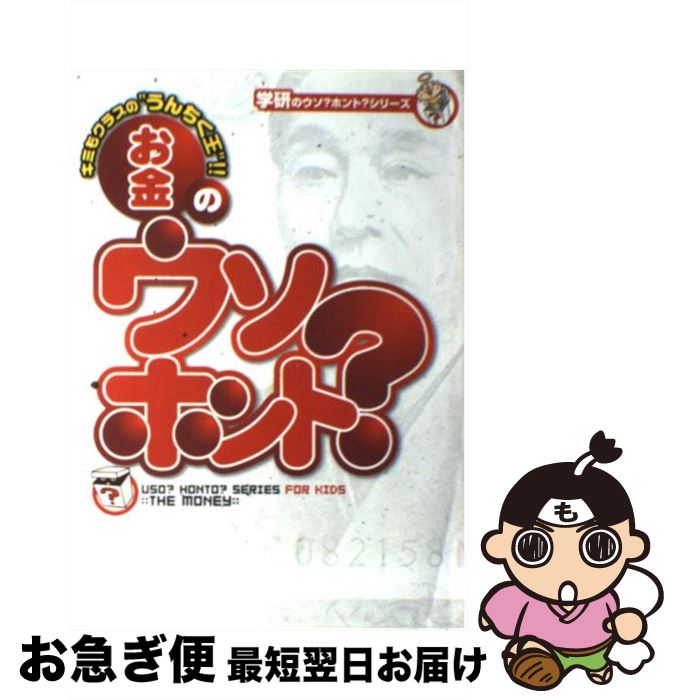 【中古】 お金のウソ？ホント？ / 植村 峻 / 学習研究社 [単行本]【ネコポス発送】