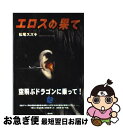 【中古】 エロスの果て / 松尾 スズキ / 白水社 [単行本]【ネコポス発送】