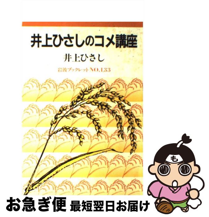 【中古】 井上ひさしのコメ講座 / 井上 ひさし / 岩波書店 [単行本]【ネコポス発送】