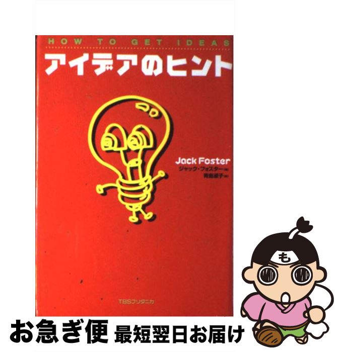 【中古】 アイデアのヒント / ジャック フォスター, 青島 淑子, Jack Foster / 阪急コミュニケーション..