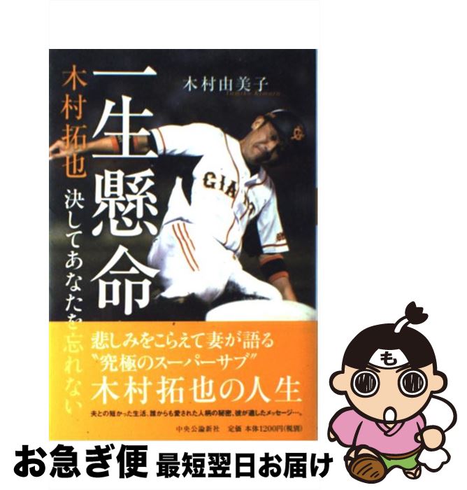 【中古】 一生懸命 木村拓也決してあなたを忘れない / 木村 由美子 / 中央公論新社 [単行本]【ネコポス..