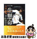 【中古】 一生懸命 木村拓也決してあなたを忘れない / 木村 由美子 / 中央公論新社 単行本 【ネコポス発送】