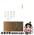 【中古】 豊かな資本家になるための成功塾 / 久保 雅文 / 総合法令出版 [単行本]【ネコポス発送】