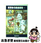 【中古】 滝田ゆう落語劇場 / 滝田 ゆう / 筑摩書房 [文庫]【ネコポス発送】