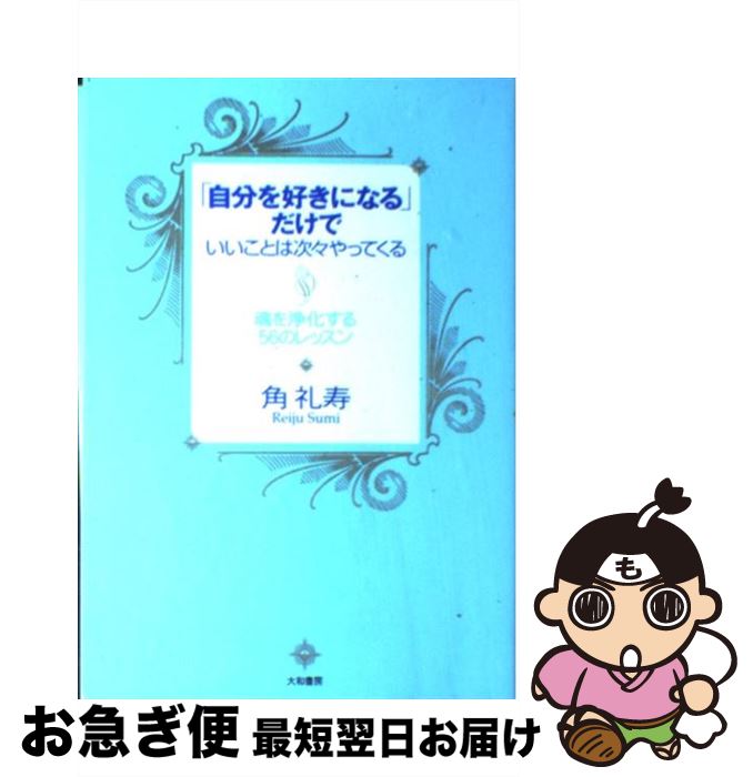 【中古】 「自分を好きになる」だけでいいことは次々やってくる 魂を浄化する56のレッスン / 角 礼寿 / 大和書房 [単行本（ソフトカバー）]【ネコポス発送】