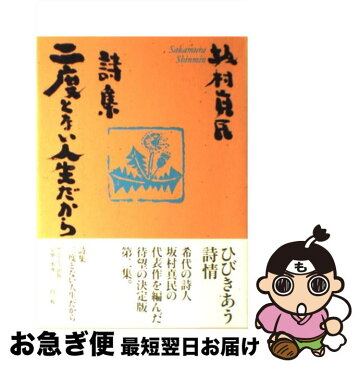 【中古】 二度とない人生だから 詩集 / 坂村 真民 / サンマーク出版 [単行本]【ネコポス発送】