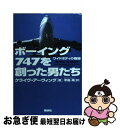 【中古】 ボーイング747を創った男たち ワイドボディの奇跡 / クライヴ アーヴィング, Clive Irving, 手島 尚 / 講談社 単行本 【ネコポス発送】