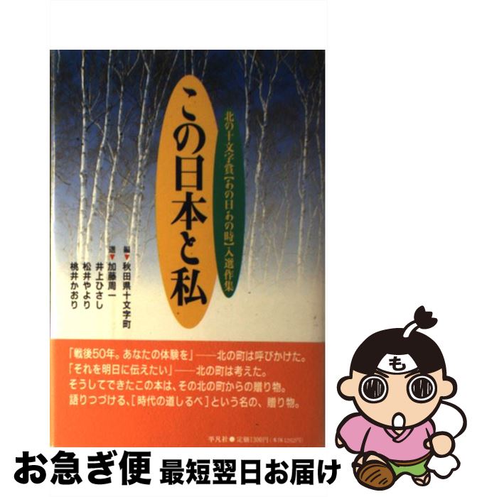 【中古】 この日本と私 北の十文字賞〈あの日あの時〉入選作集 / 秋田県十文字町, 加藤 周一 / 平凡社 ..