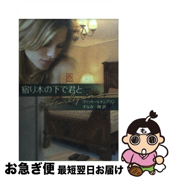 【中古】 宿り木の下で君と / ウ゛ィッキー L トンフ゜ソン, すなみ 翔 / ハーレクイン [文庫]【ネコポス発送】