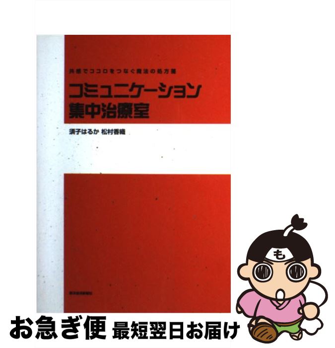 【中古】 コミュニケーション集中治療室 共感でココロをつなぐ魔法の処方箋 / 須子 はるか 松村 香織 / 東洋経済新報社 [単行本]【ネコポス発送】