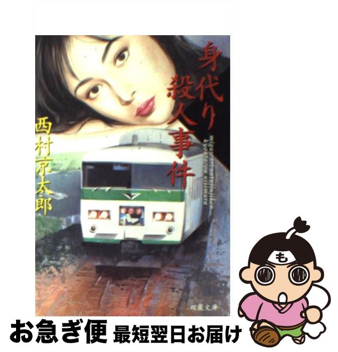 【中古】 身代り殺人事件 / 西村 京太郎 / 双葉社 [文庫]【ネコポス発送】