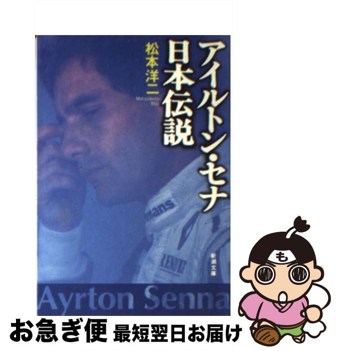 【中古】 アイルトン・セナ日本伝説 / 松本 洋二 / 新潮社 [文庫]【ネコポス発送】