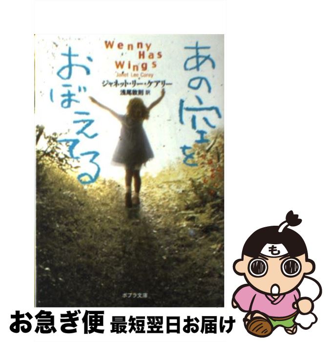 【中古】 あの空をおぼえてる / J・L・ケアリー, 浅尾 敦則 / ポプラ社 [文庫]【ネコポス発送】