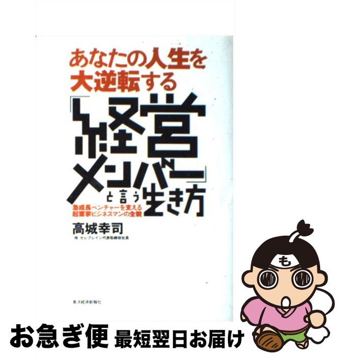 【中古】 あなたの人生を大逆転する「経営メンバー」と言う生き方 急成長ベンチャーを支える起業家ビジ..