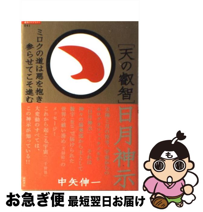 【中古】 「天の叡智」日月神示 ミロクの道は悪を抱き参らせてこそ進む / 中矢 伸一 / 徳間書店 [単行..