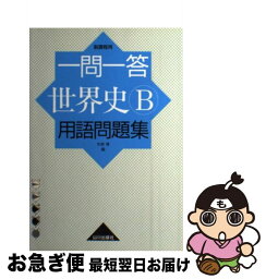 【中古】 一問一答世界史B用語問題集 新課程用 / 今泉 博 / 山川出版社 [単行本]【ネコポス発送】