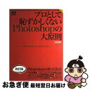 【中古】 プロとして恥ずかしくないPhotoshopの大原則 正しいPhotoshopの使い方を知っていますか? 改訂版 / エムディエヌコーポレーショ / [...