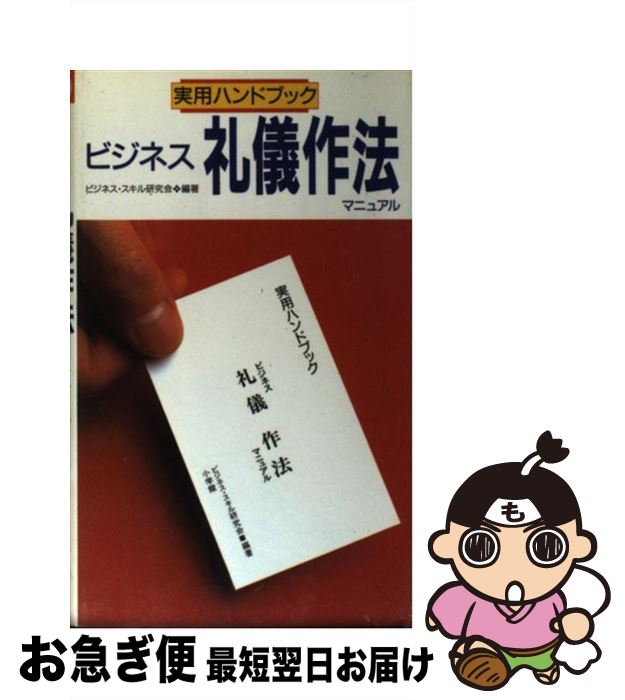 【中古】 ビジネス礼儀作法マニュアル / ビジネススキル研究会 / 小学館 [新書]【ネコポス発送】