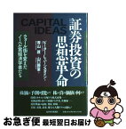 【中古】 証券投資の思想革命 ウォール街を変えたノーベル賞経済学者たち / ピーター・L. バーンスタイン, 青山 護, 山口 勝業, Peter L. Bernstein / 東洋経済新報社 [単行本]【ネコポス発送】