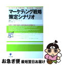 【中古】 マーケティング戦略策定シナリオ コンセプトは「市場志向」「統合志向」「利益志向」 / HRインスティテュート / かんき出版 [単行本]【ネコポス発送】