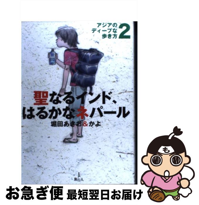 【中古】 聖なるインド、はるかなネパール アジアのディープな歩き方2 / 堀田 あきお, 堀田 かよ / 旅行人 [単行本]【ネコポス発送】