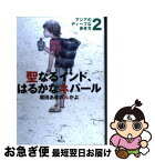 【中古】 聖なるインド、はるかなネパール アジアのディープな歩き方2 / 堀田 あきお, 堀田 かよ / 旅行人 [単行本]【ネコポス発送】