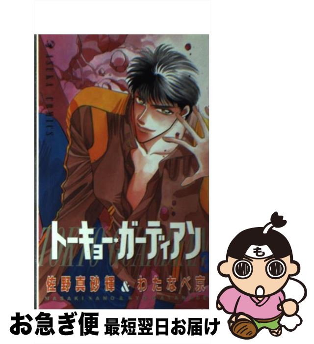 Kodansha Nakayoshi Kc - 【中古】 トーキョー・ガーディアン　第3巻 / 佐野 真砂輝 / KADOKAWA [コミック]【ネコポス発送】