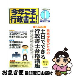 【中古】 今年こそ行政書士！ 2010年版　vol．1 / 三木 邦裕 / 自由国民社 [単行本]【ネコポス発送】