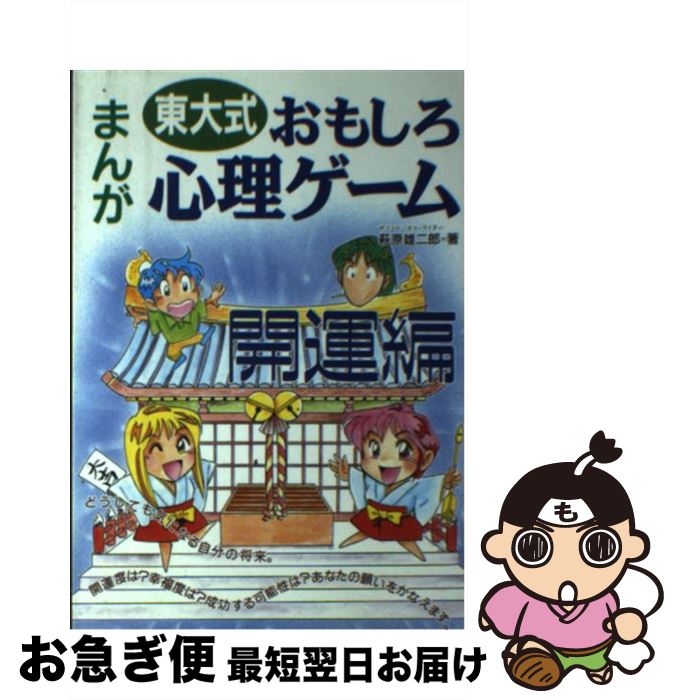 【中古】 東大式まんがおもしろ心理ゲーム 開運編 / 萩原 雄二郎 / 三心堂出版社 [単行本]【ネコポス発..