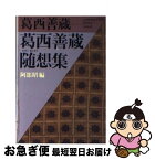 【中古】 葛西善蔵随想集 / 葛西 善蔵, 阿部 昭 / ベネッセコーポレーション [文庫]【ネコポス発送】