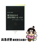 【中古】 張学良はなぜ西安事変に走ったか 東アジアを揺るがした二週間 / 岸田 五郎 / 中央公論新社 [新書]【ネコポス発送】