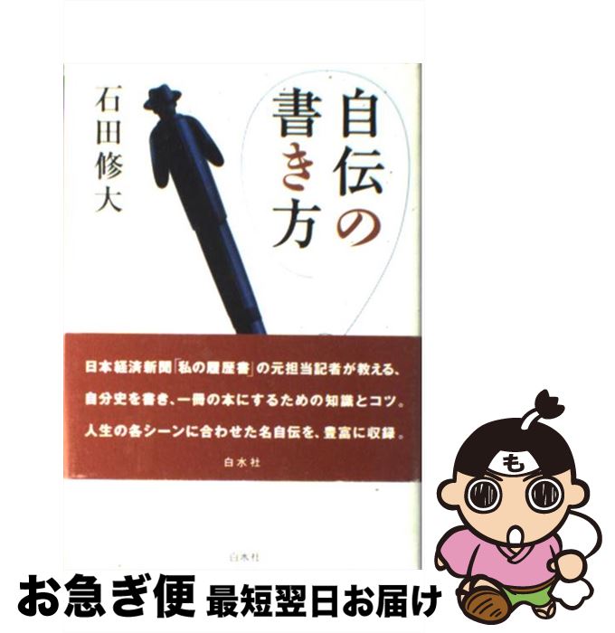 【中古】 自伝の書き方 / 石田 修大 / 白水社 [単行本]【ネコポス発送】