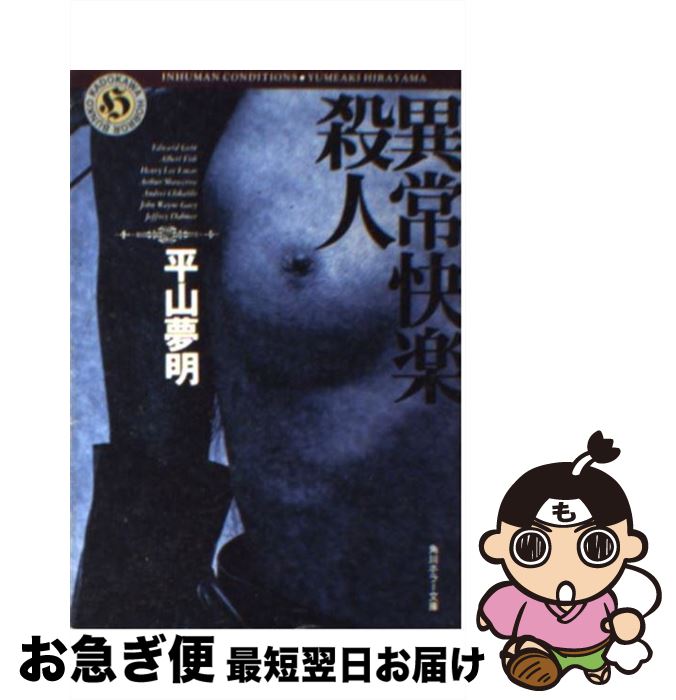 【中古】 異常快楽殺人 / 平山 夢明 / KADOKAWA [文庫]【ネコポス発送】