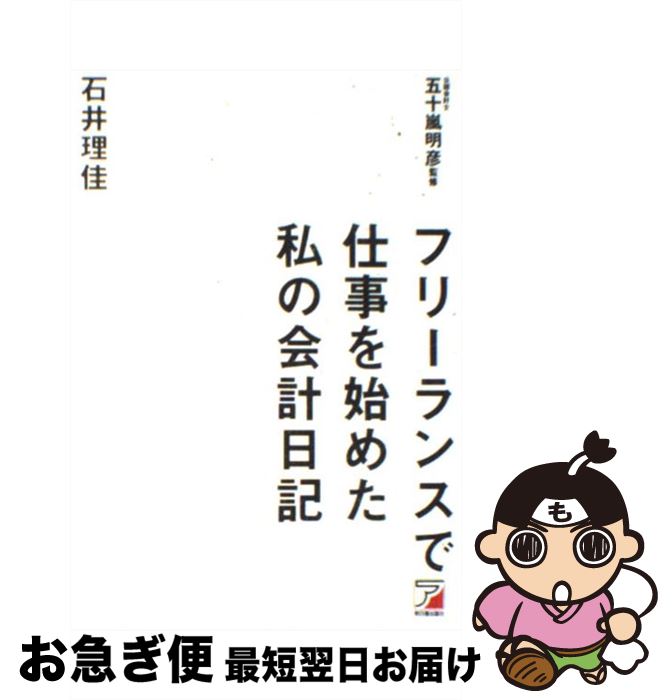 【中古】 フリーランスで仕事を始めた私の会計日記 / 石井 理佳, 五十嵐明彦 / 明日香出版社 [単行本（..
