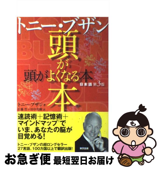����š� �ȥˡ����֥���Ƭ���褯�ʤ������ܸ���3�� / �ȥˡ� �֥���, Tony Buzan, ��ƣ ů, ���� ���� / ����޽� [ñ����]�ڥͥ��ݥ�ȯ...